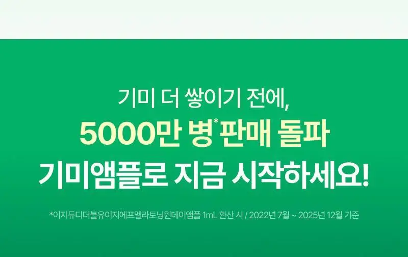 [기미개선] 대웅제약 이지듀 기미잡티앰플 12ml+1ml 기획 상세페이지 4